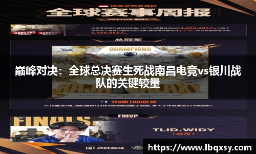巅峰对决：全球总决赛生死战南昌电竞vs银川战队的关键较量