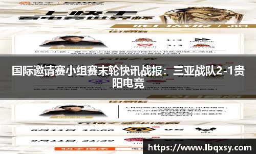 国际邀请赛小组赛末轮快讯战报：三亚战队2-1贵阳电竞