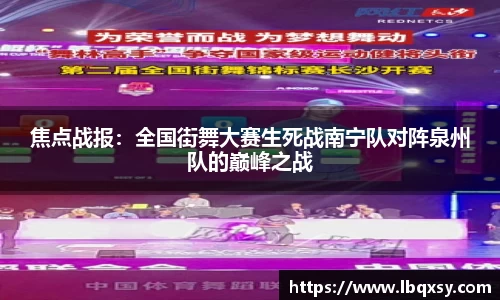 焦点战报：全国街舞大赛生死战南宁队对阵泉州队的巅峰之战