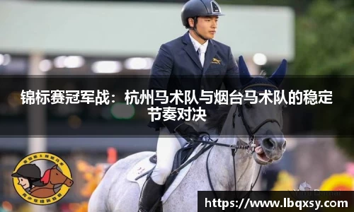 锦标赛冠军战：杭州马术队与烟台马术队的稳定节奏对决