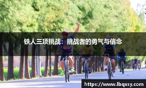铁人三项挑战：挑战者的勇气与信念