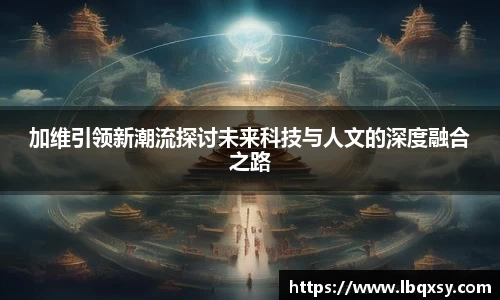 加维引领新潮流探讨未来科技与人文的深度融合之路