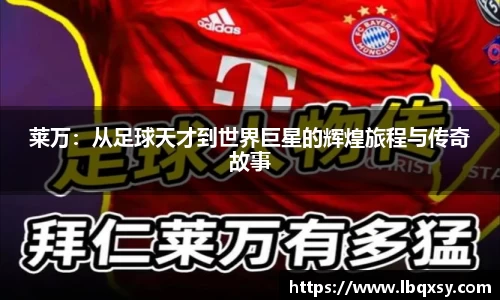 莱万：从足球天才到世界巨星的辉煌旅程与传奇故事