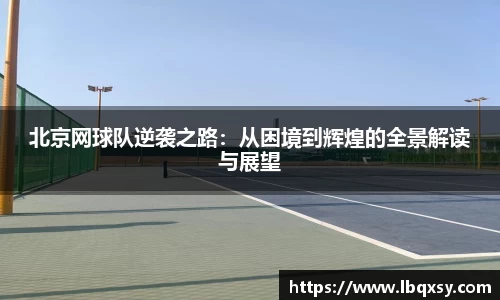 北京网球队逆袭之路：从困境到辉煌的全景解读与展望