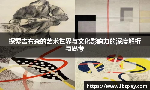 探索吉布森的艺术世界与文化影响力的深度解析与思考