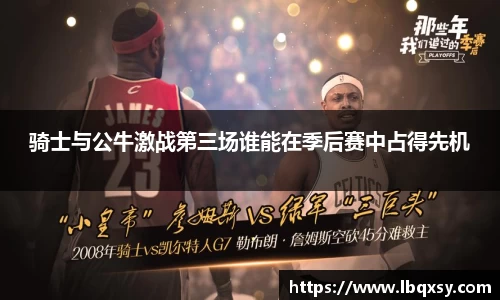 骑士与公牛激战第三场谁能在季后赛中占得先机