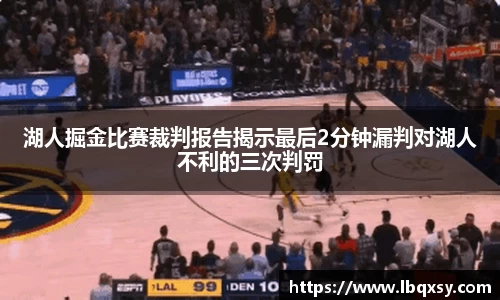 湖人掘金比赛裁判报告揭示最后2分钟漏判对湖人不利的三次判罚
