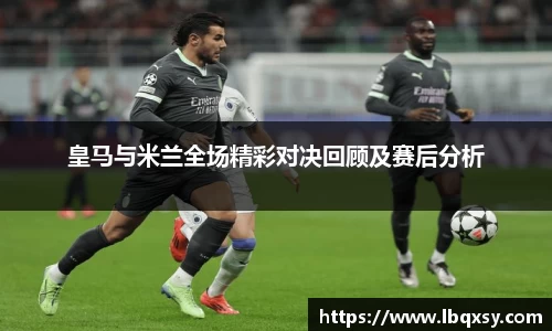皇马与米兰全场精彩对决回顾及赛后分析