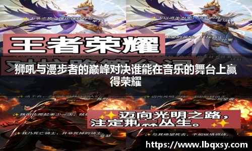 狮吼与漫步者的巅峰对决谁能在音乐的舞台上赢得荣耀
