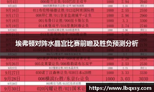 埃弗顿对阵水晶宫比赛前瞻及胜负预测分析