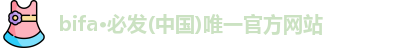bifa·必发